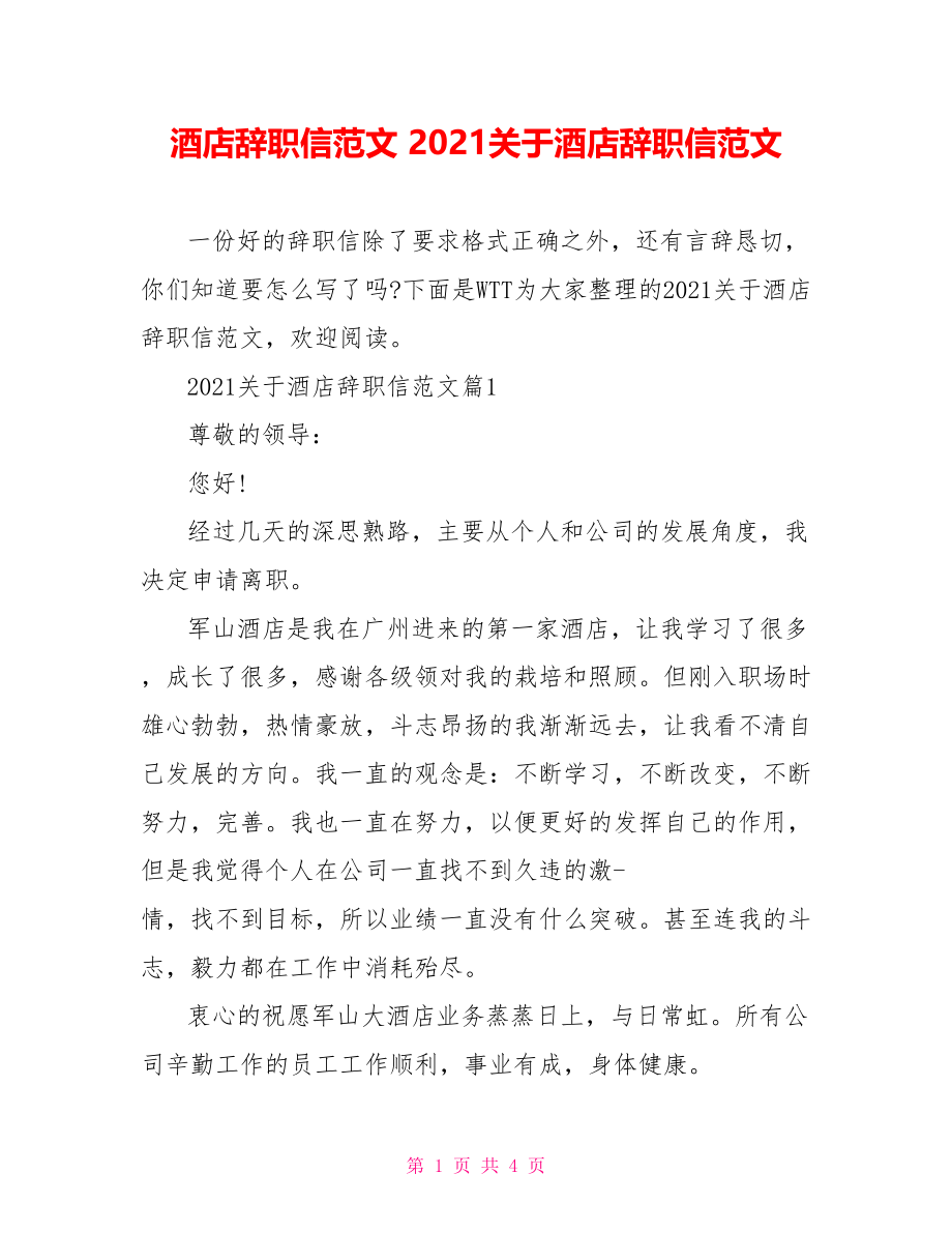 酒店辞职信范文 2021关于酒店辞职信范文.doc_第1页