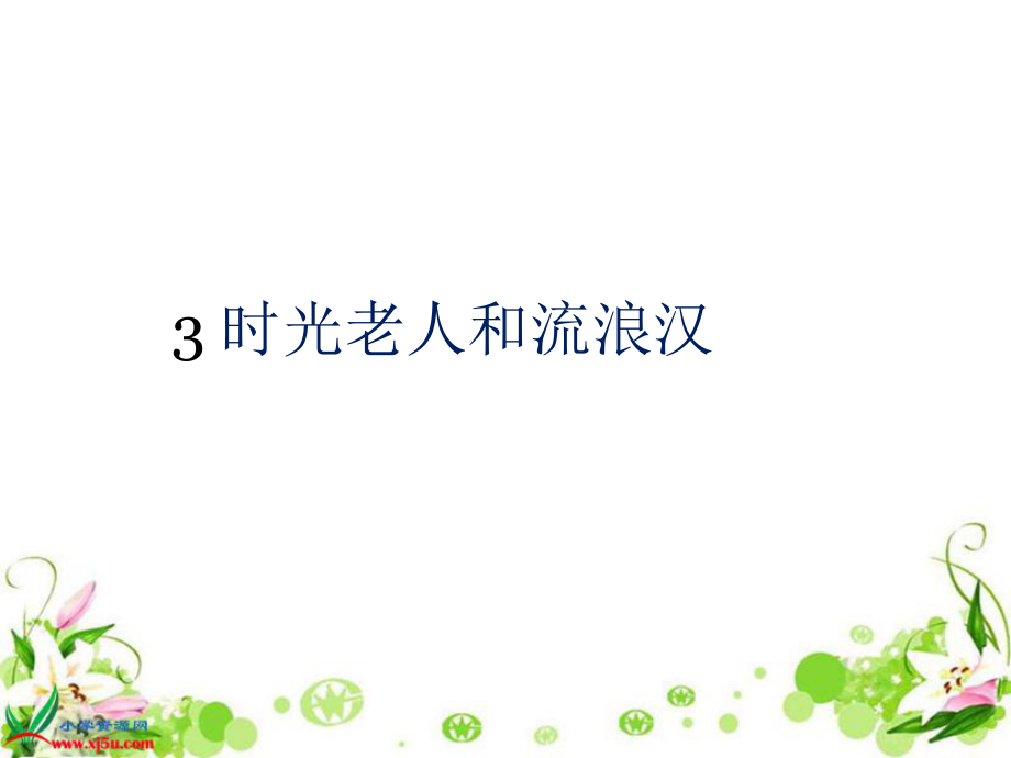 时光老人与流浪汉.ppt_第1页