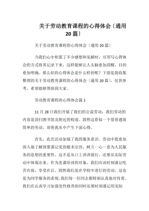 关于劳动教育课程的心得体会〔通用20篇〕.docx