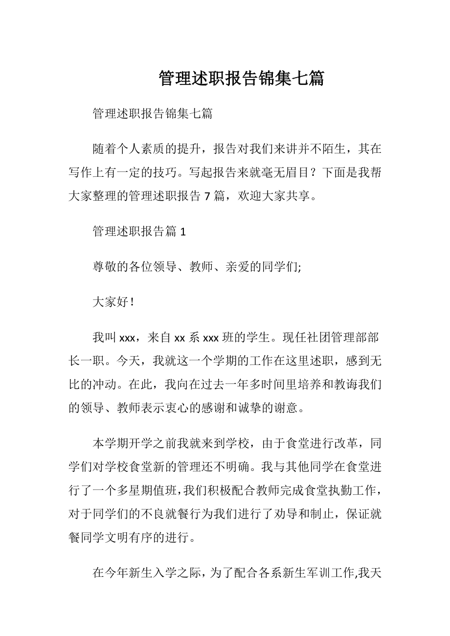 管理述职报告锦集七篇.docx_第1页