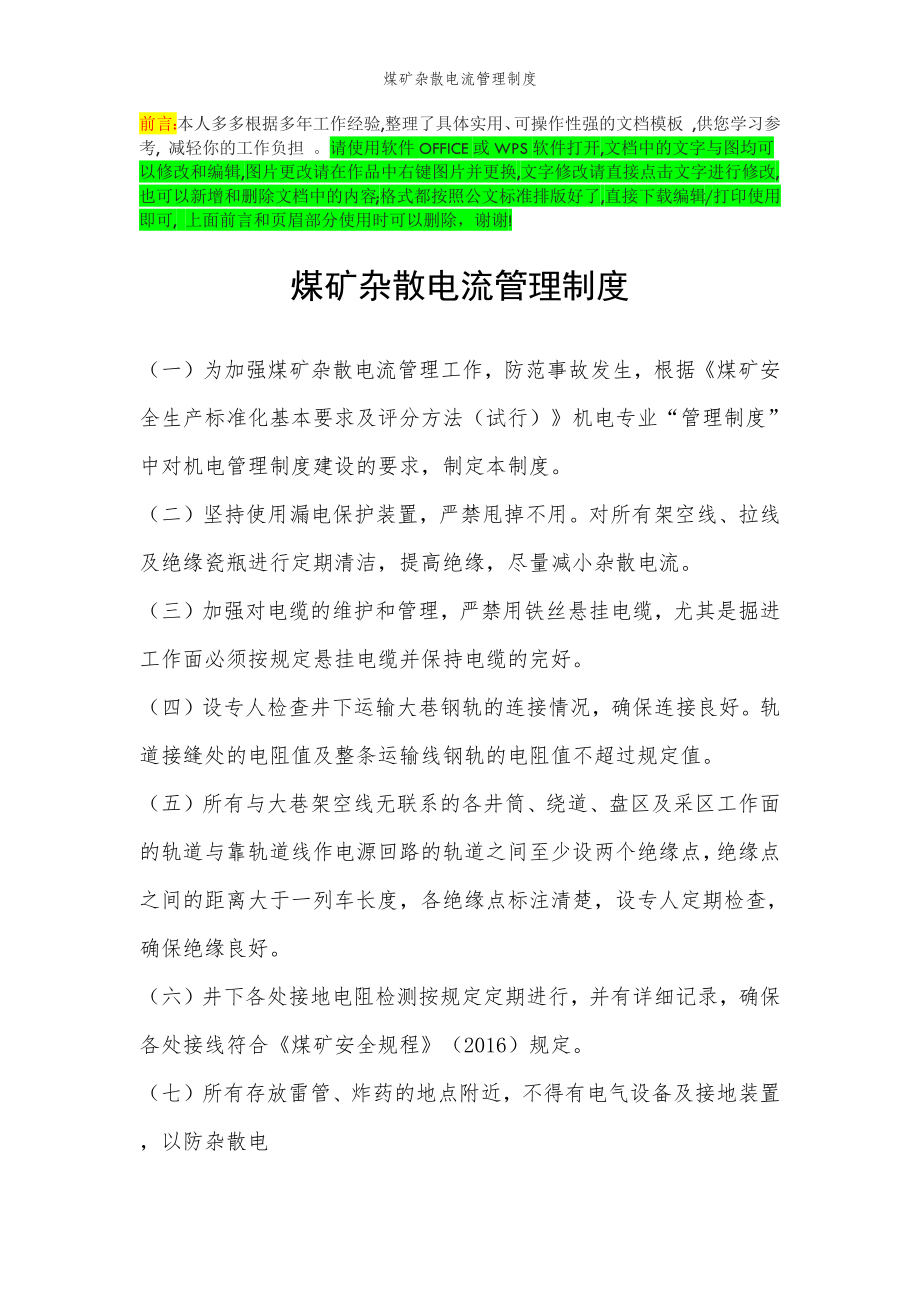 2022年范文范本煤矿杂散电流管理制度.doc_第2页