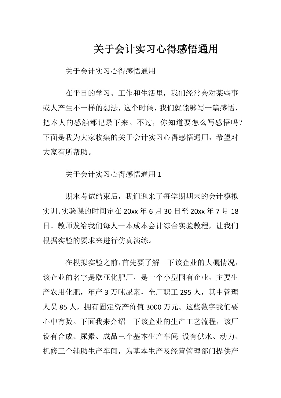 关于会计实习心得感悟通用.docx_第1页