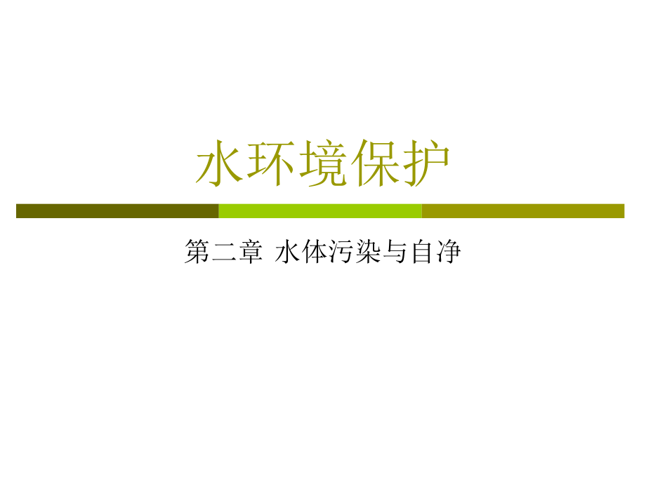 水环境保护(第二章_水体污染与自净).ppt_第1页