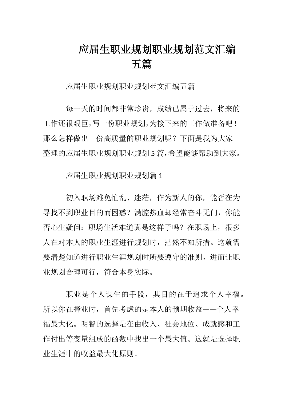 应届生职业规划职业规划范文汇编五篇.docx_第1页