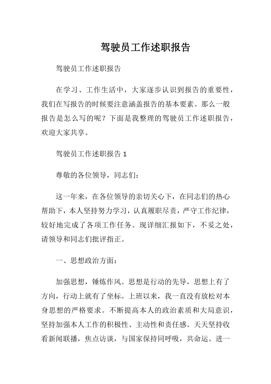 驾驶员工作述职报告.docx_第1页