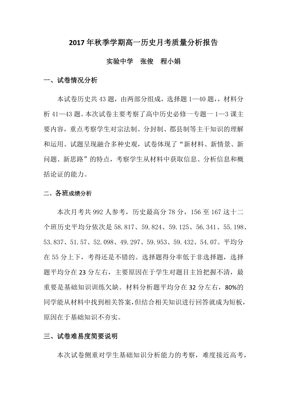 高一历史月考质量分析报告.doc_第1页