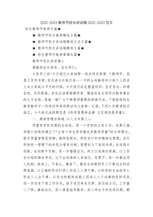 2022-2023教师节校长讲话稿2022-2023范文.docx