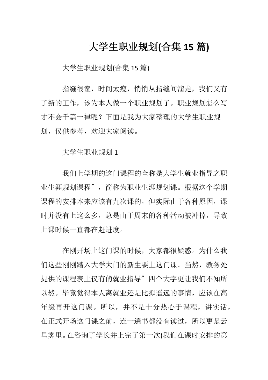 大学生职业规划(合集15篇).docx_第1页