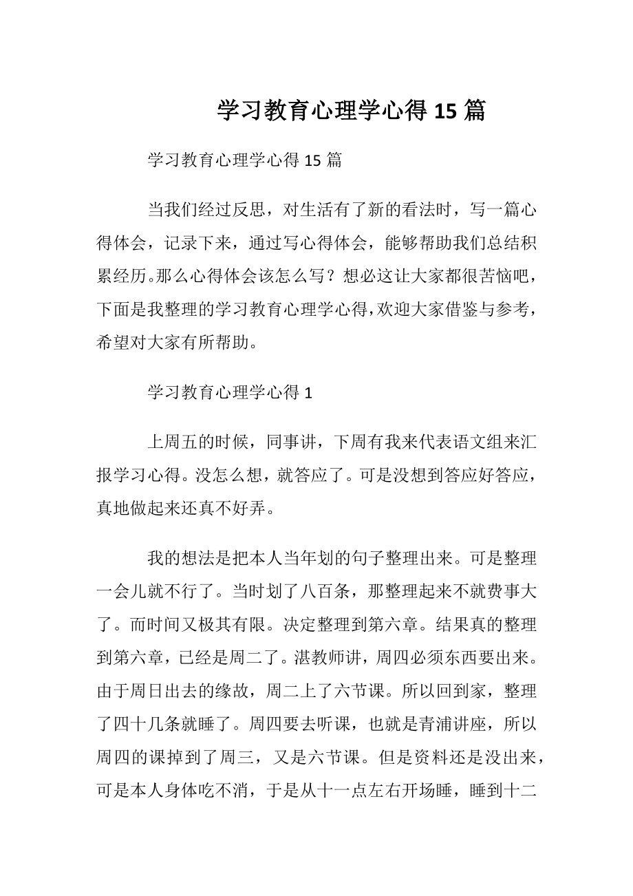 学习教育心理学心得15篇.docx_第1页