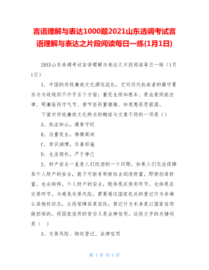 言语理解与表达1000题2021山东选调考试言语理解与表达之片段阅读每日一练(1月1日).doc