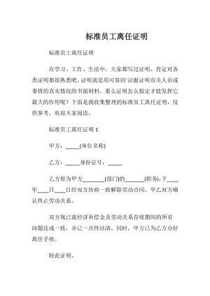 标准员工离任证明.docx