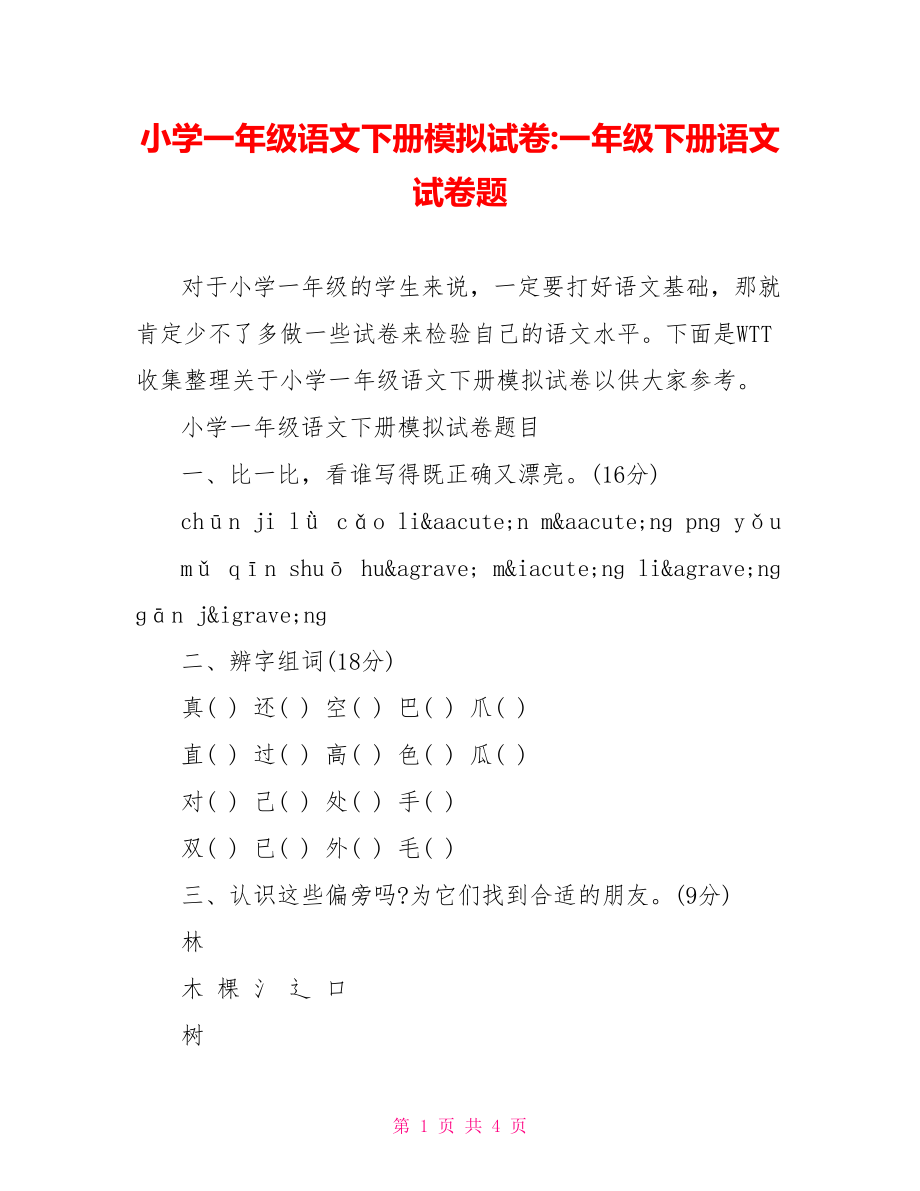 小学一年级语文下册模拟试卷-一年级下册语文试卷题.doc_第1页