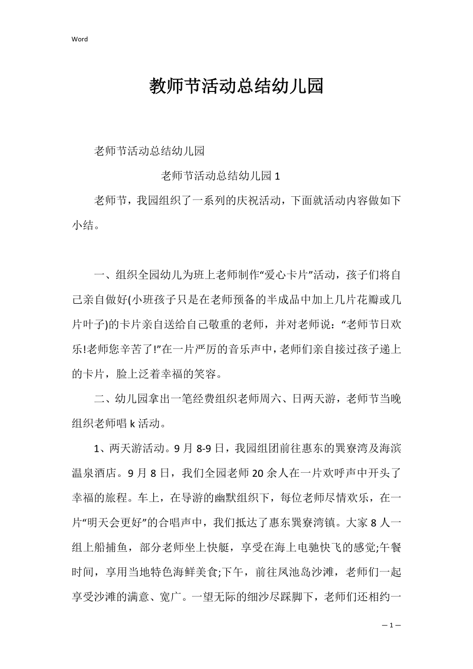 教师节活动总结幼儿园.docx_第1页