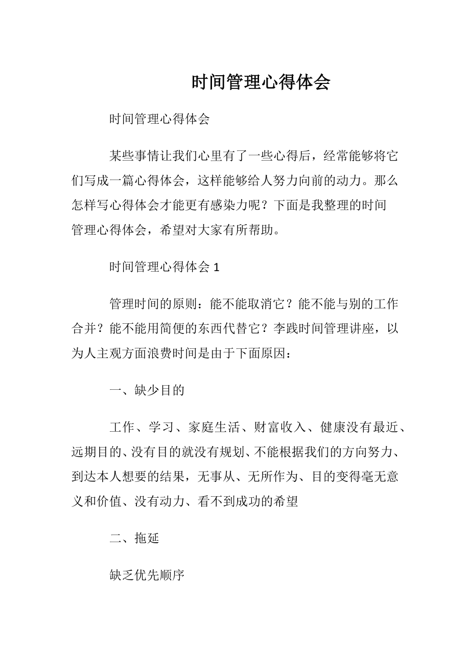 时间管理心得体会_1.docx_第1页