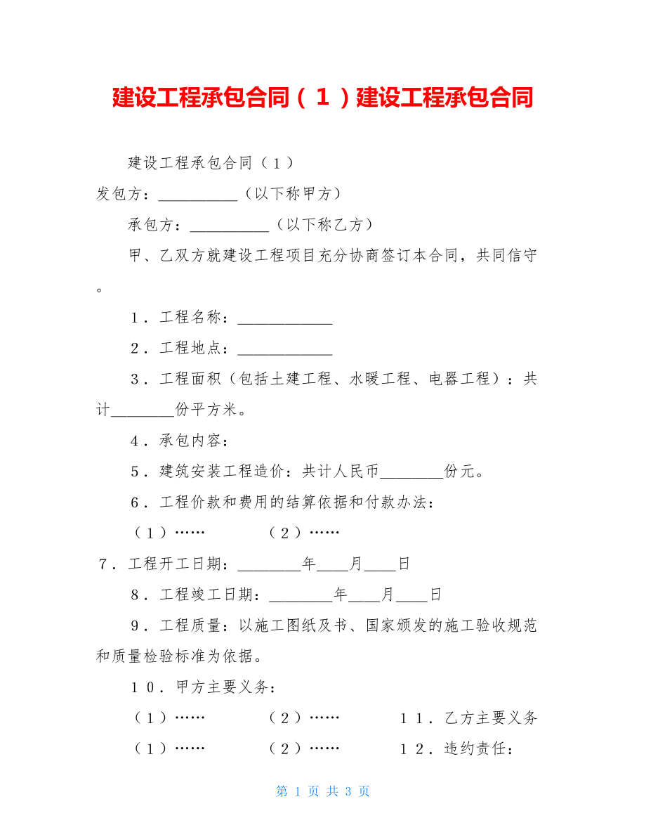 建设工程承包合同（１）建设工程承包合同.doc_第1页