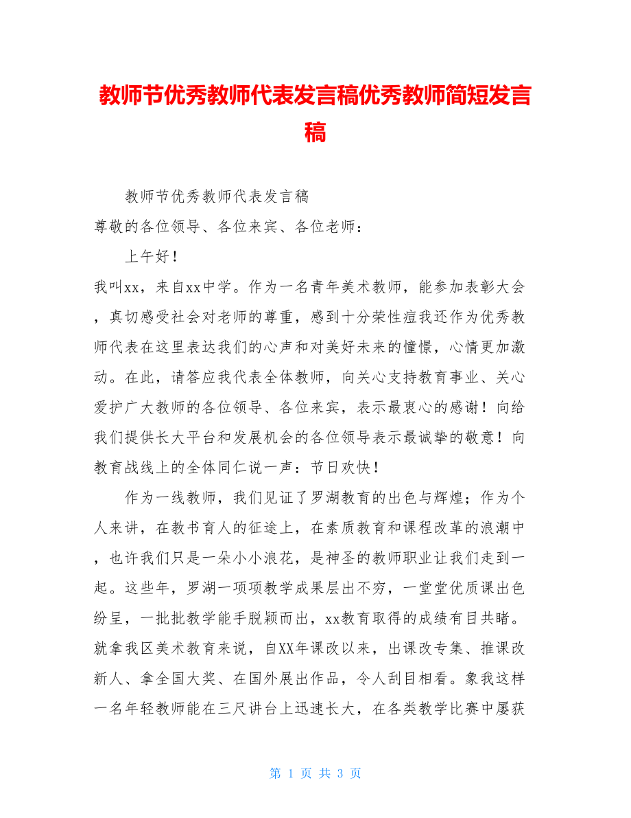 教师节优秀教师代表发言稿优秀教师简短发言稿.doc_第1页