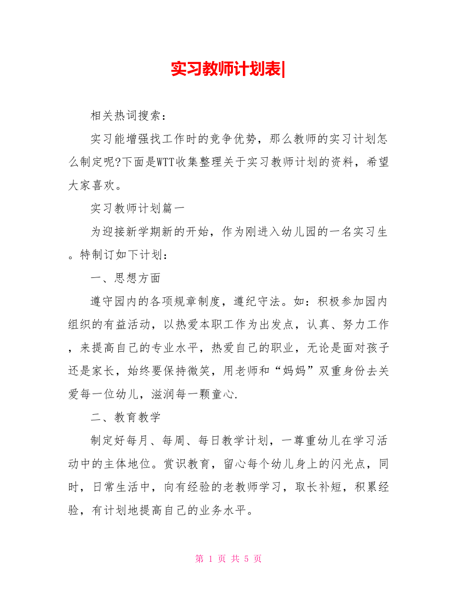 实习教师计划表-.doc_第1页