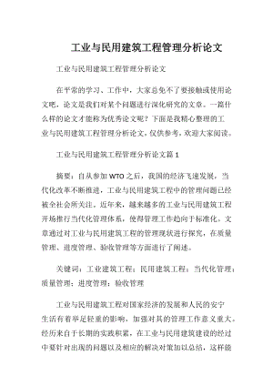 工业与民用建筑工程管理分析论文.docx