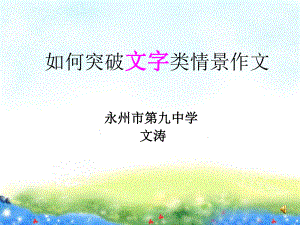 文字类情景作文总复习.ppt