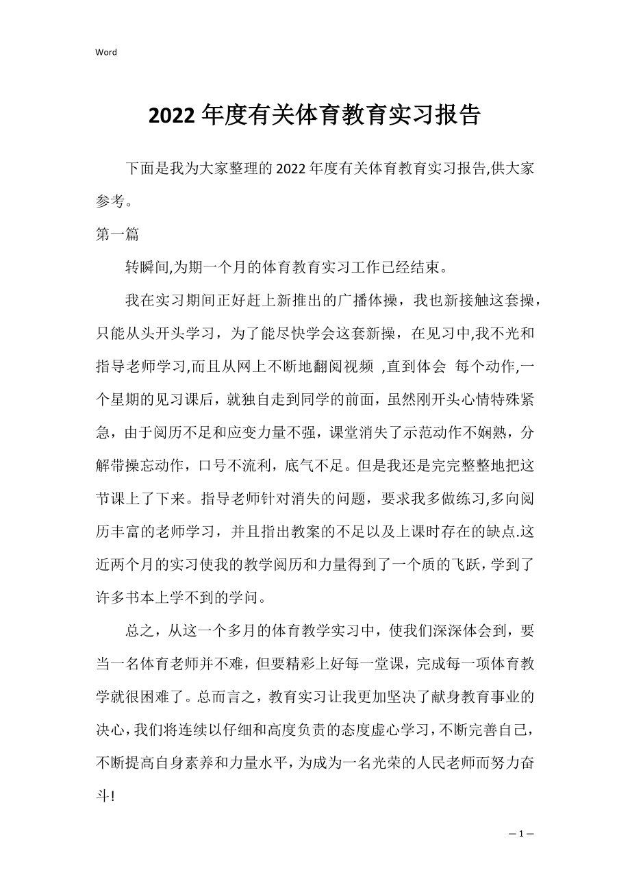 2022年度有关体育教育实习报告.docx_第1页