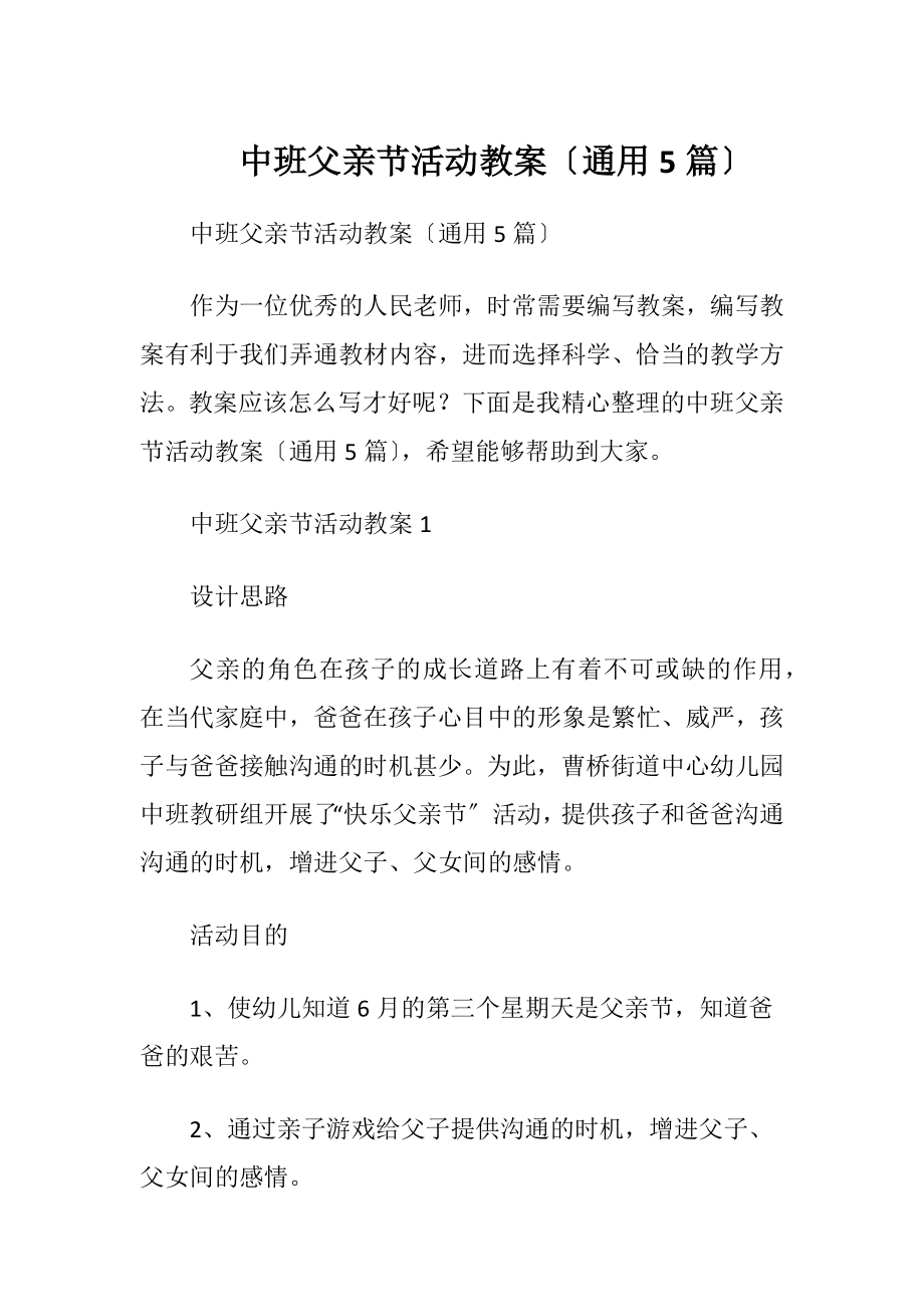 中班父亲节活动教案〔通用5篇〕.docx_第1页