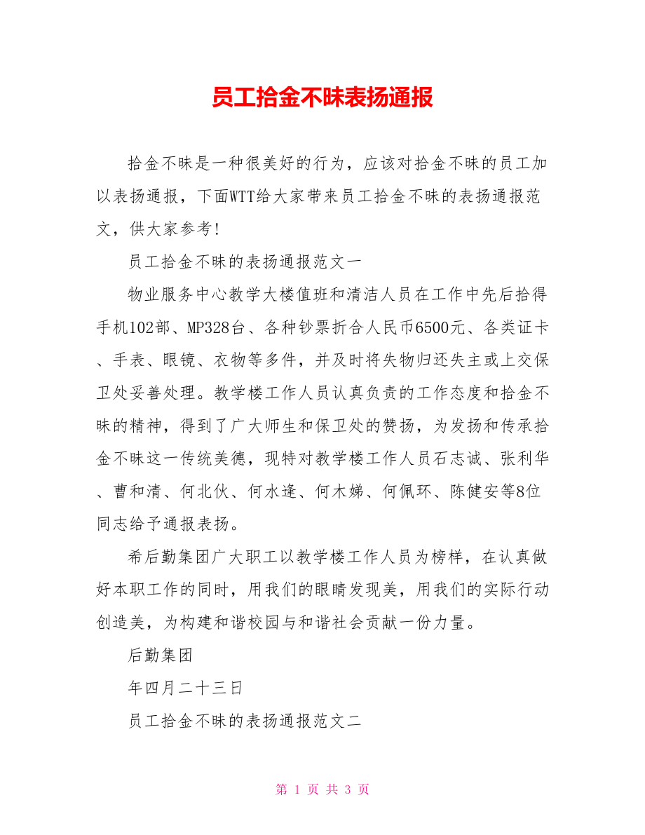 员工拾金不昧表扬通报.doc_第1页