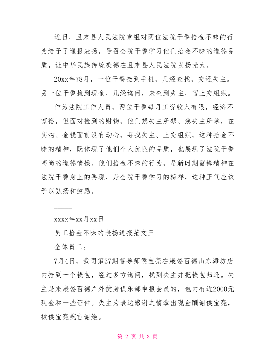 员工拾金不昧表扬通报.doc_第2页