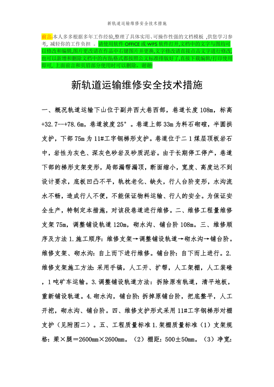 2022年范文范本新轨道运输维修安全技术措施.doc_第2页