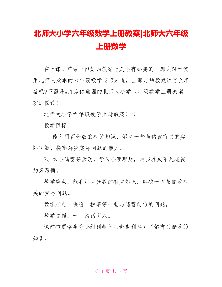 北师大小学六年级数学上册教案-北师大六年级上册数学.doc_第1页