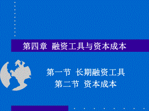 企业融资工具与资本成本概述.pptx