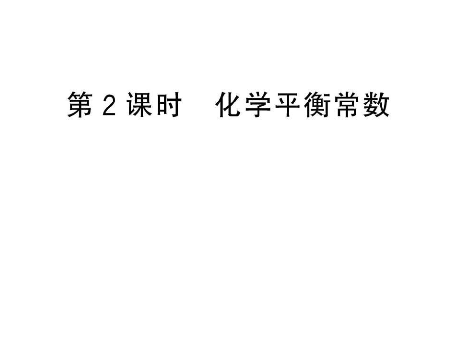 232化学平衡常数课件（人教版选修4）.ppt_第1页