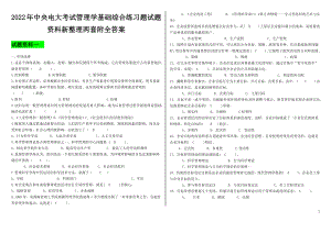 2022年中央电大考试管理学基础综合练习题试题资料新整理两套附全答案【考前辅导】.docx