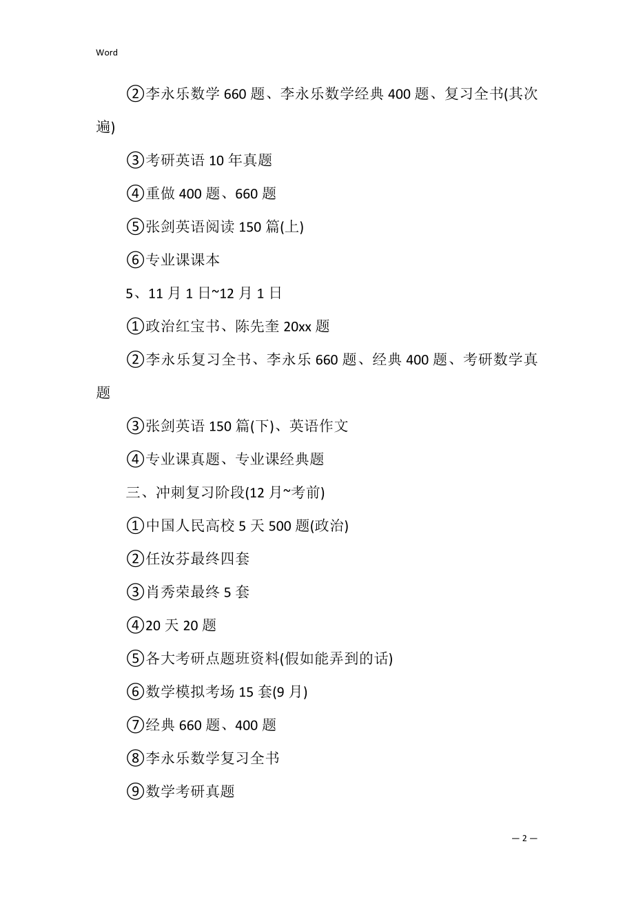考研复习计划_61.docx_第2页