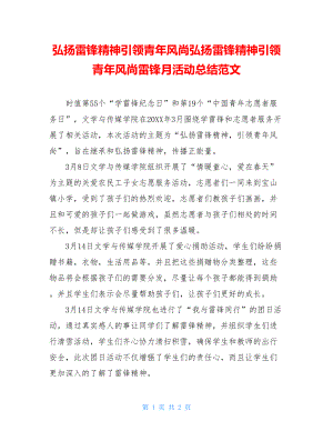 弘扬雷锋精神引领青年风尚弘扬雷锋精神引领青年风尚雷锋月活动总结范文.doc