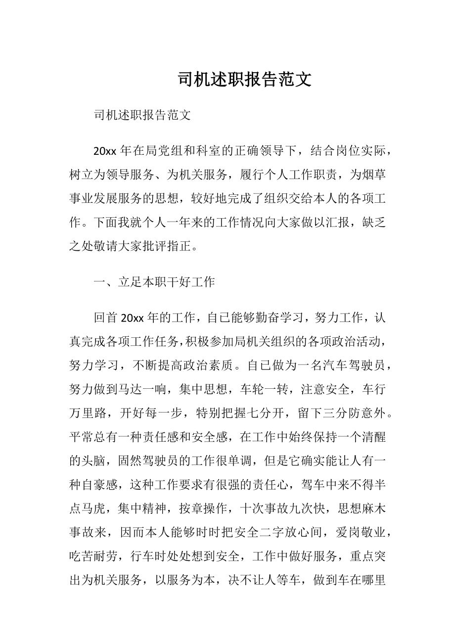 司机述职报告范文.docx_第1页