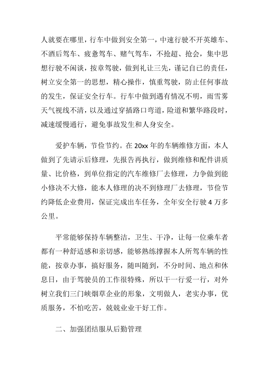 司机述职报告范文.docx_第2页