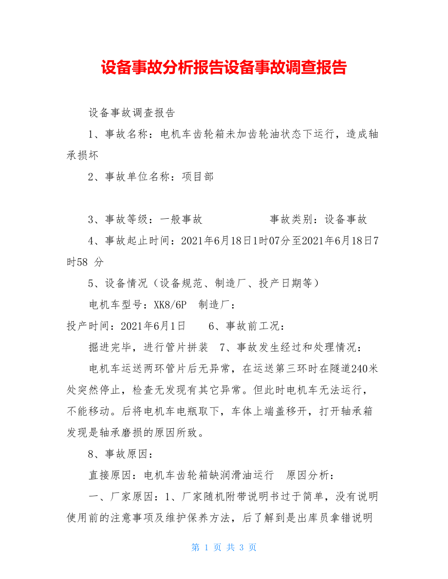 设备事故分析报告设备事故调查报告.doc_第1页