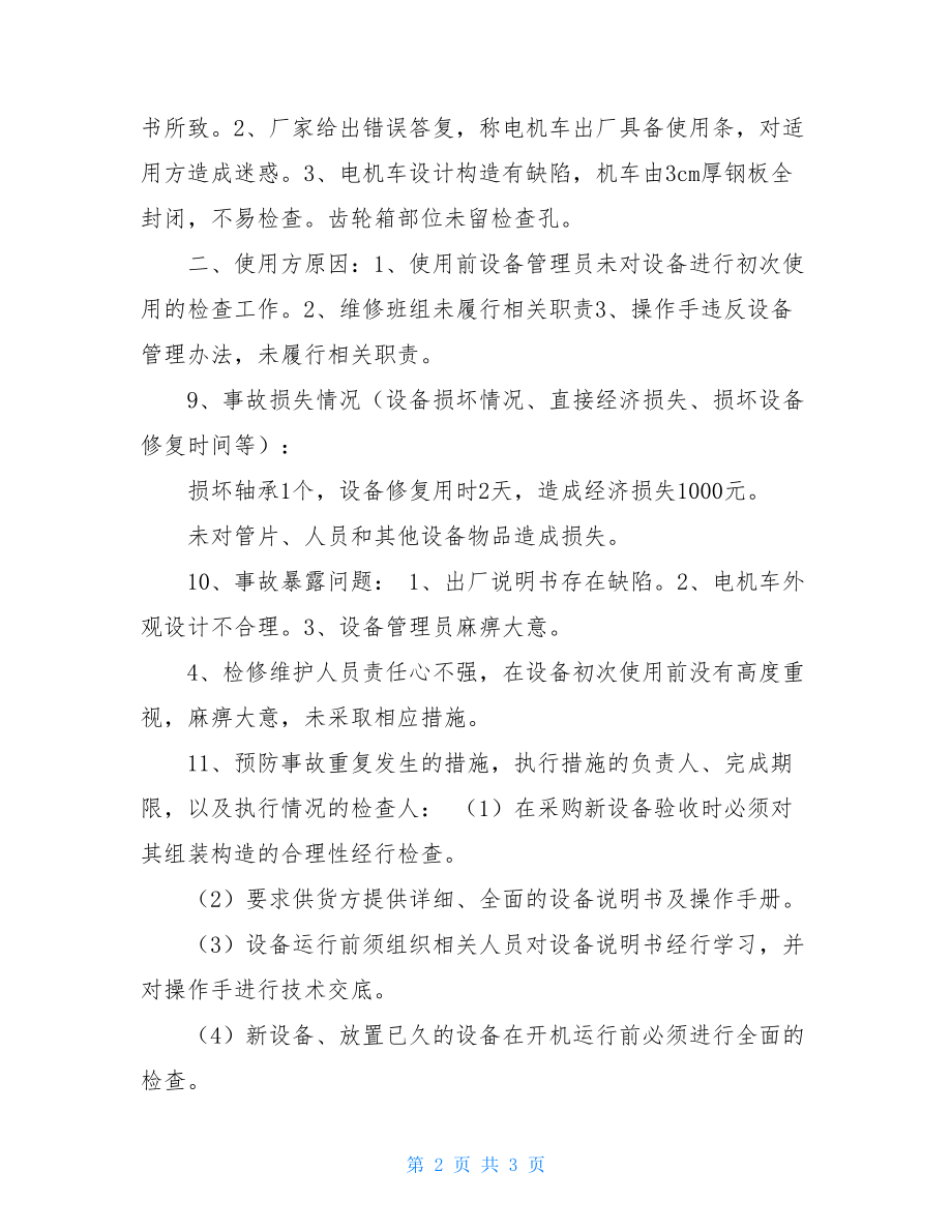 设备事故分析报告设备事故调查报告.doc_第2页