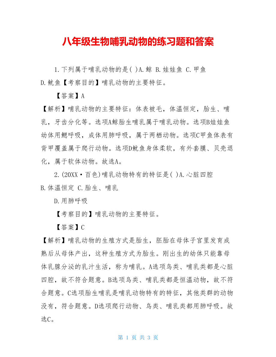 八年级生物哺乳动物的练习题和答案.doc_第1页