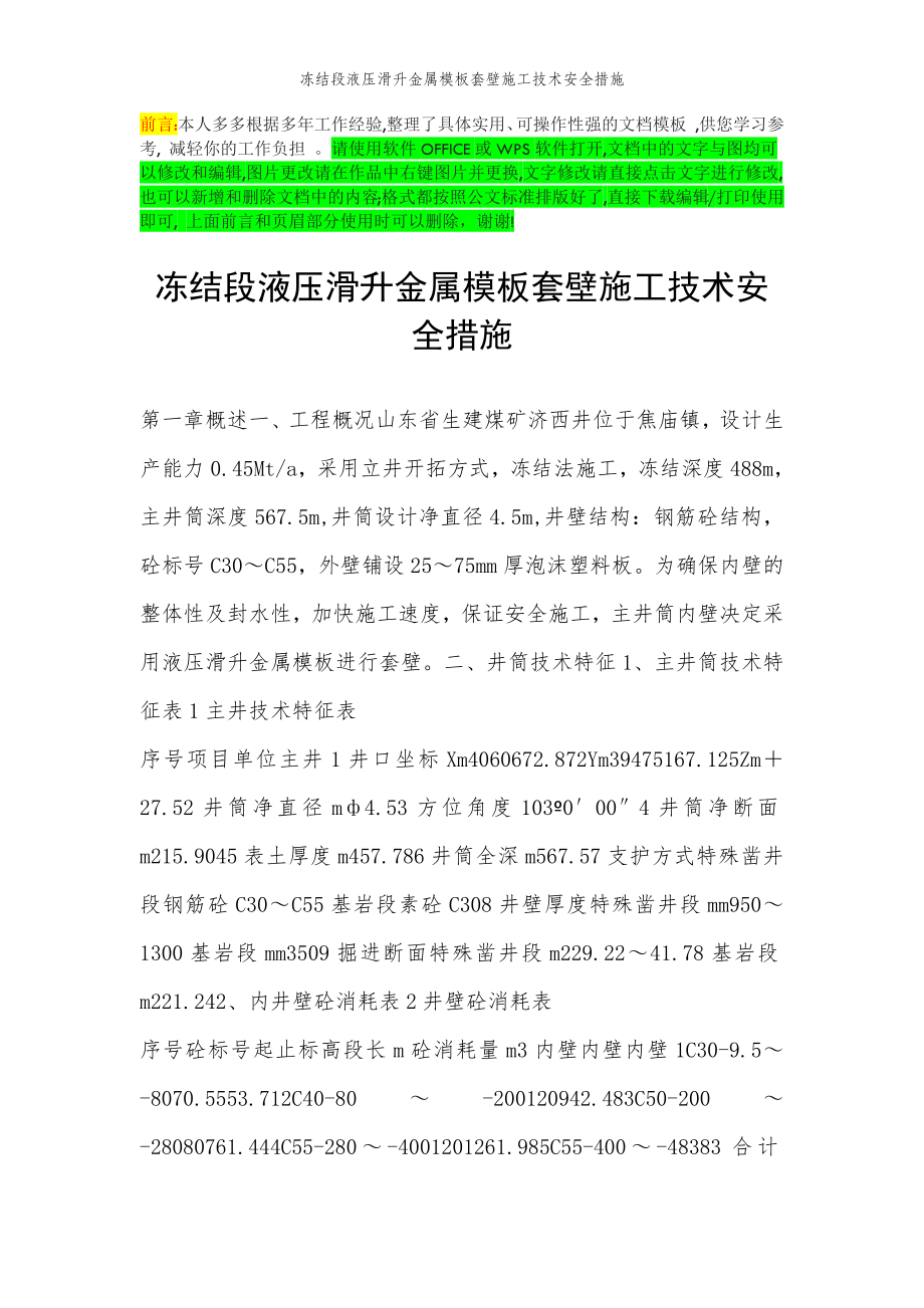 2022年范文范本冻结段液压滑升金属模板套壁施工技术安全措施.doc_第2页