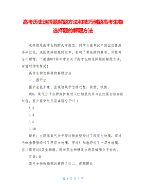 高考历史选择题解题方法和技巧例题高考生物选择题的解题方法.doc