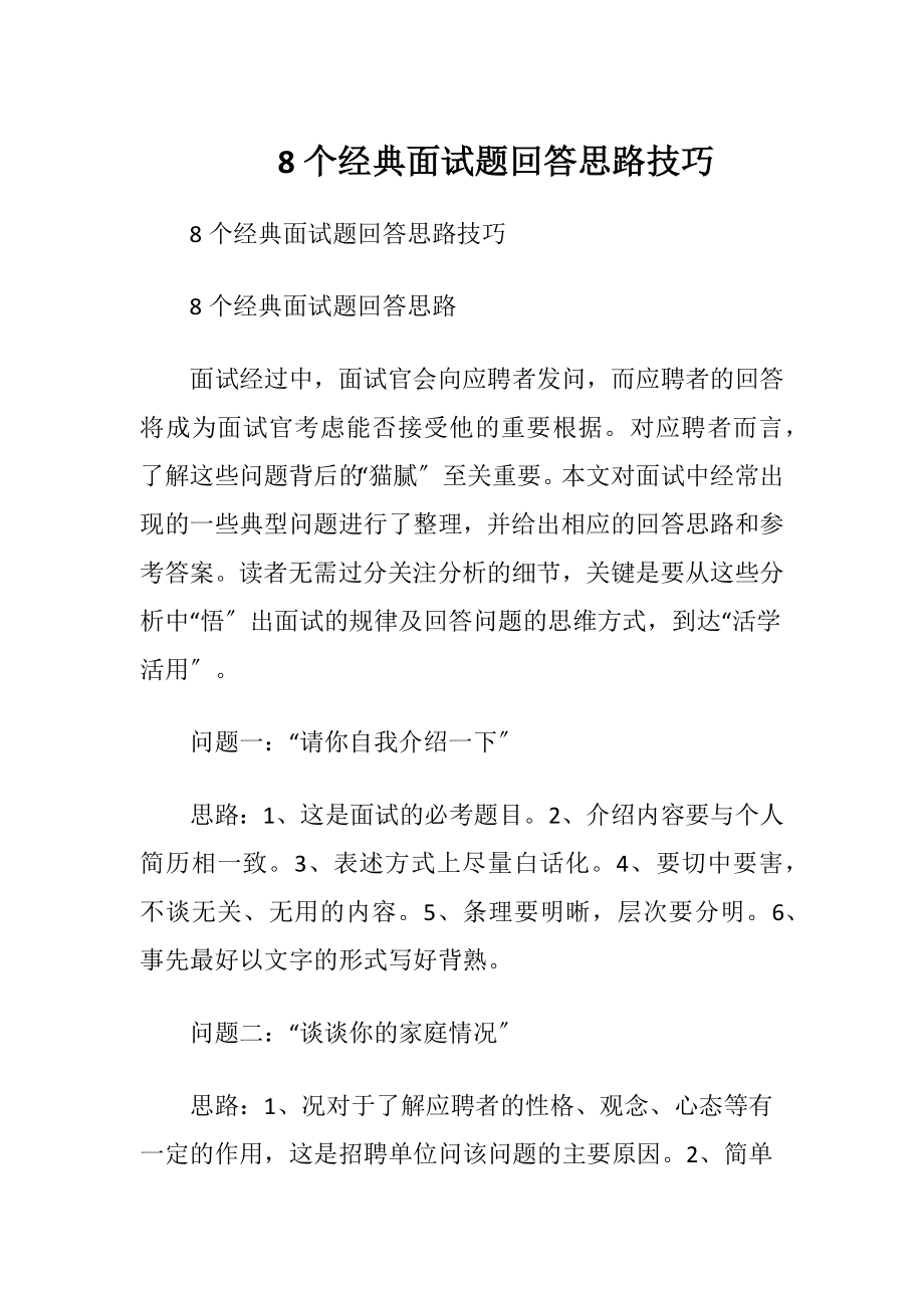 8个经典面试题回答思路技巧.docx_第1页