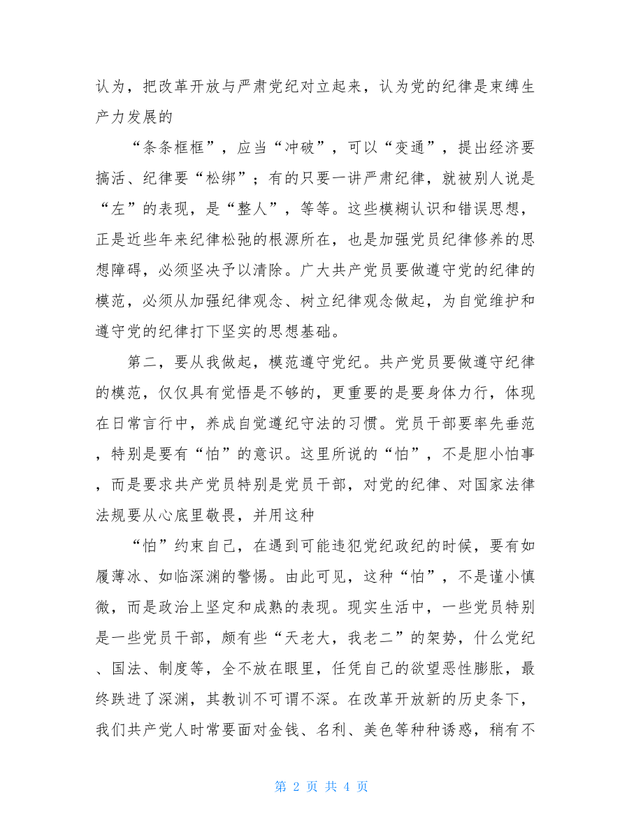 学习贯彻《中国共产党廉洁自律准则》和《中国共产党纪律处分条例》心得体会.doc_第2页