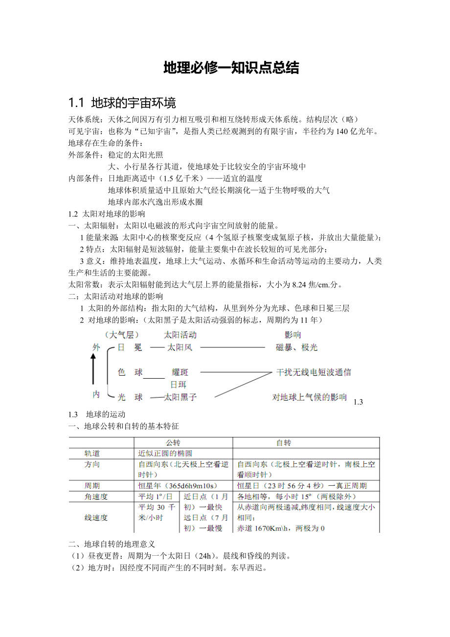 地理必修一知识点总结(湘教版).doc_第1页