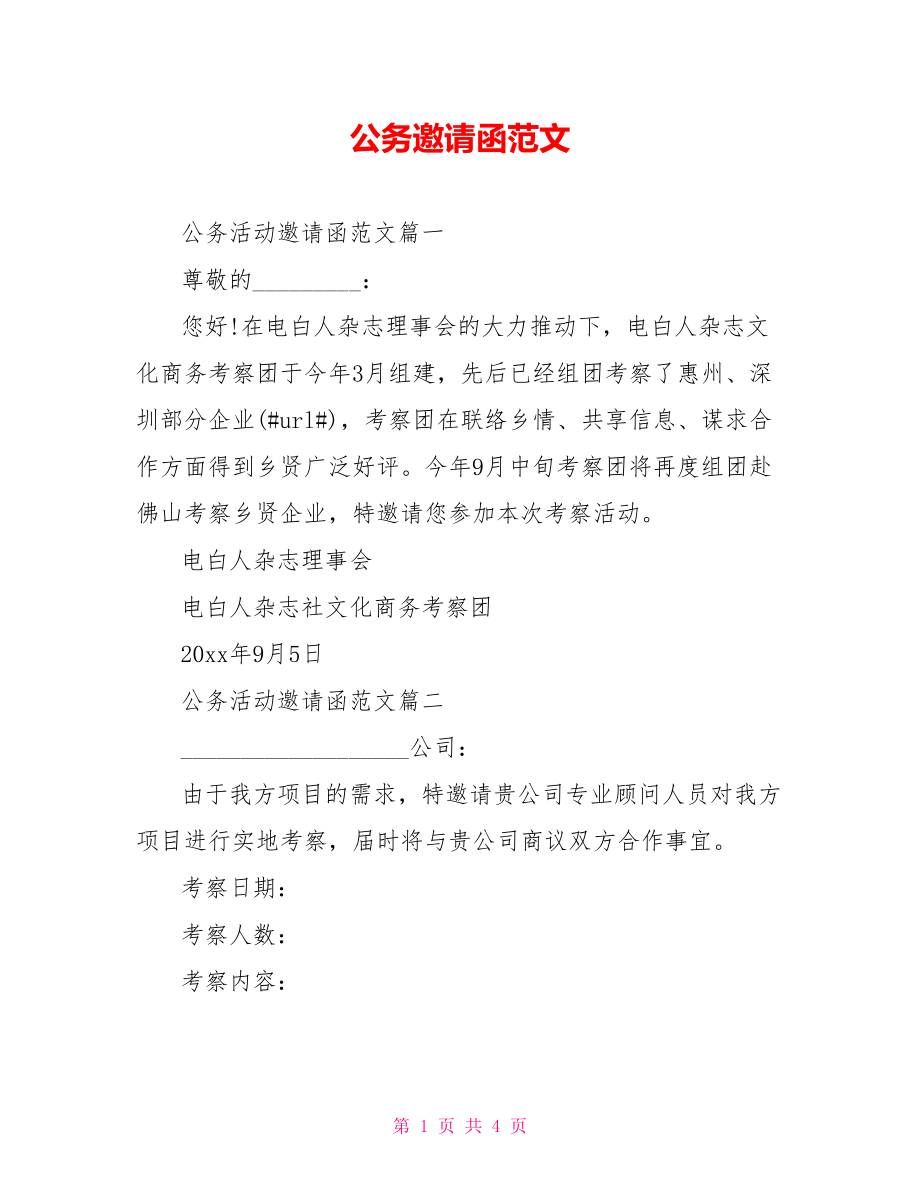 公务邀请函范文.doc_第1页