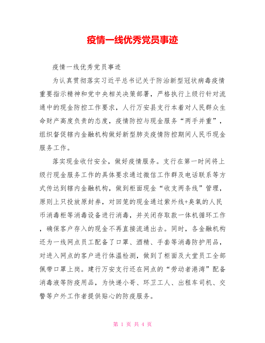 疫情一线优秀党员事迹.doc_第1页