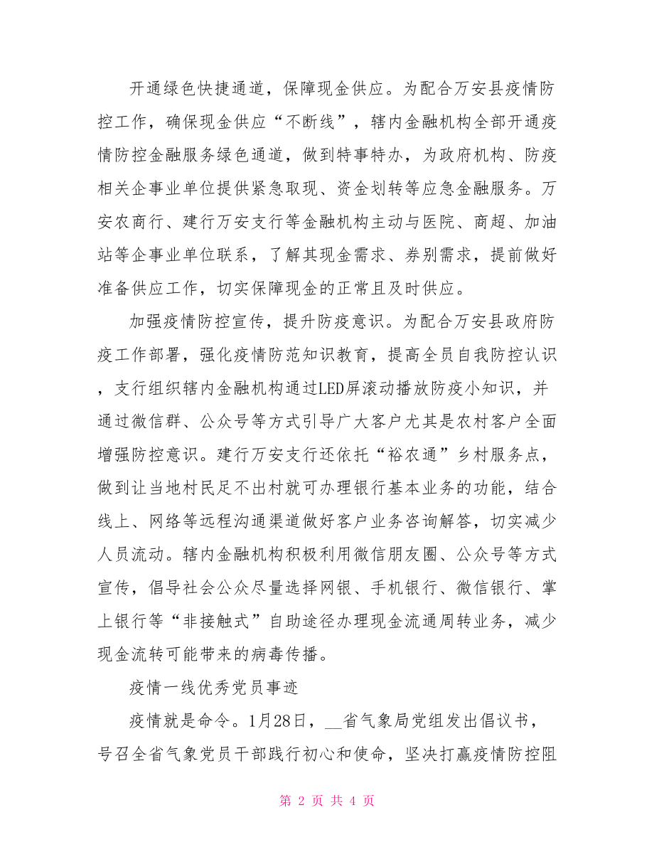 疫情一线优秀党员事迹.doc_第2页