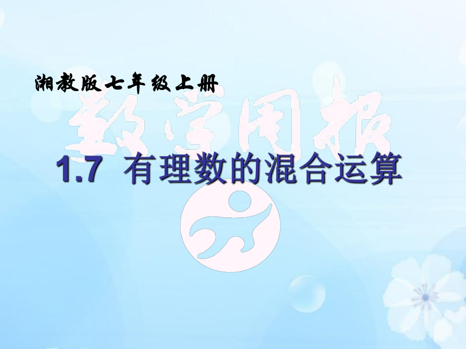 17有理数的混合运算1.ppt_第2页