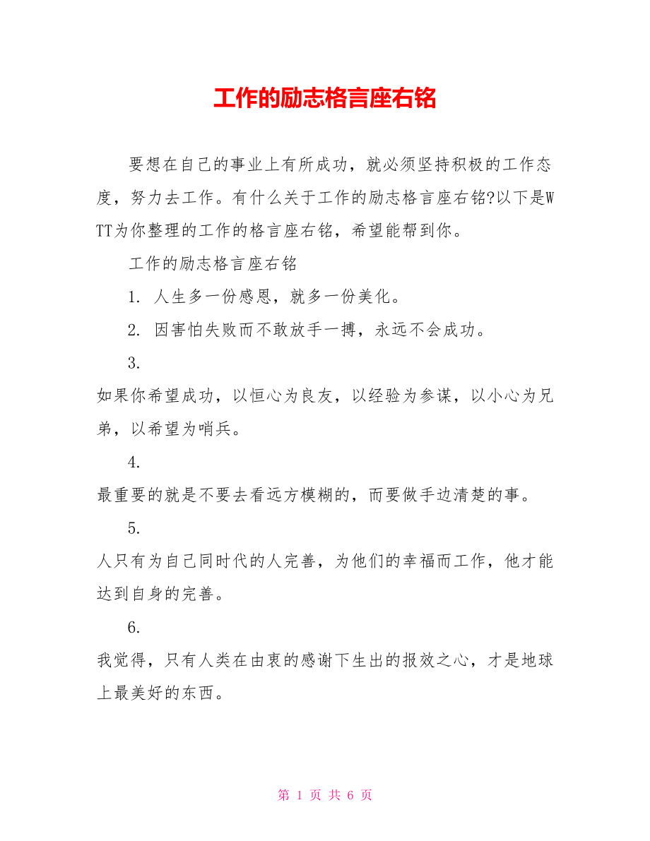 工作的励志格言座右铭.doc_第1页