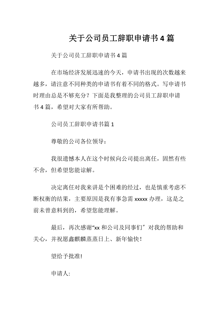 关于公司员工辞职申请书4篇.docx_第1页